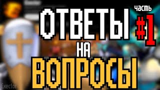 Ответы На Ваши Гениальные Вопросы #1