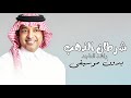 شرطان الذهب راشد الماجد بدون موسيقى