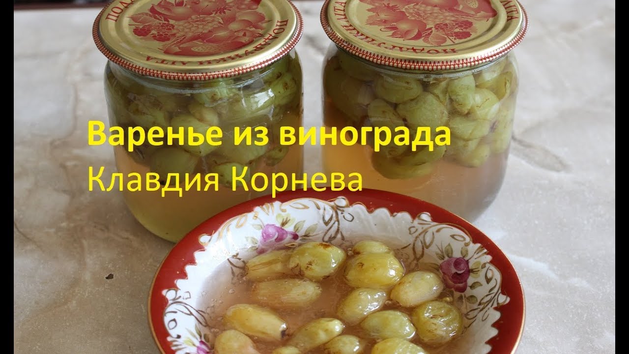 Варенье из винограда