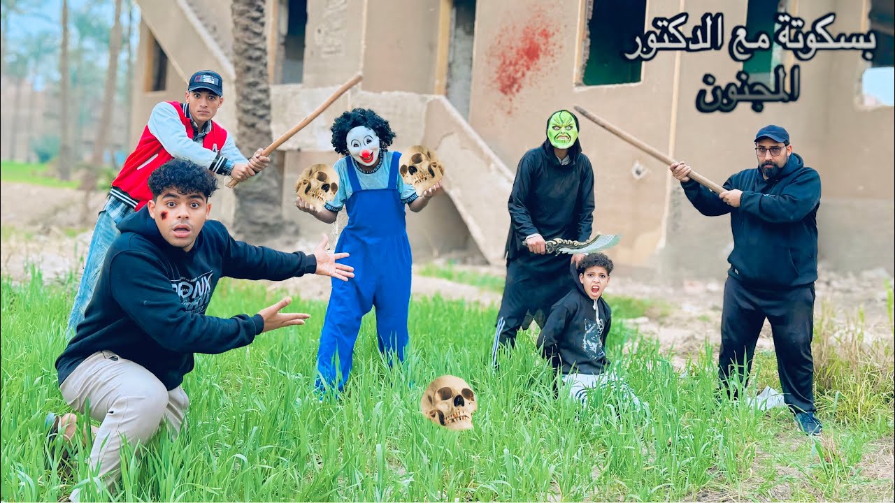 ‏بسكوتة مع الدكتور المجنون وأخذ رمضان مدحت علشان يخلص عليه ومش عارفين نجيب ميزو