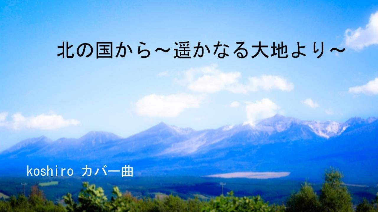 北の国から~遥かなる大地より~ - YouTube