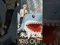 【米津玄師】IRIS OUT紅白歌合戦 #shorts #米津玄師 #紅白歌合戦 #irisout