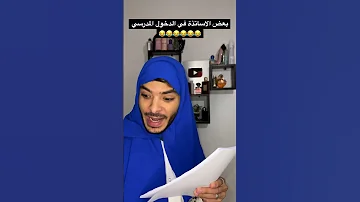 بعض الاساتذة في الدخول المدرسي 