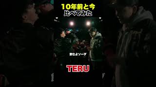 10年前と今のバトルスタイル比較してみた