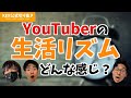 3人の生活リズムどんな感じ?【KER公式切り抜き】