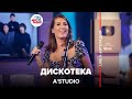 Премьера! A'Studio - Дискотека (LIVE @ Авторадио)