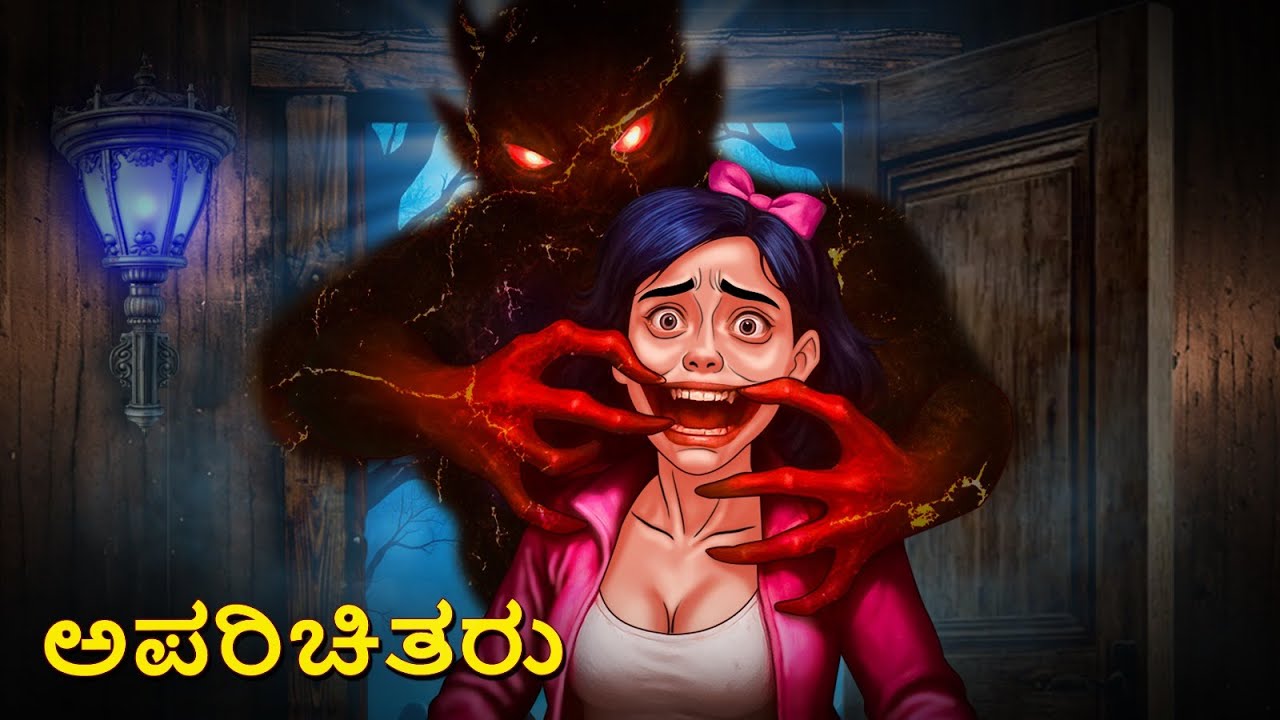 ಅಪರಿಚಿತರು | Kannada Horror Stories | Stories | Stories in Kannada | Scary Town Kannada