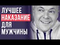 Самые действенные наказания для мужчины