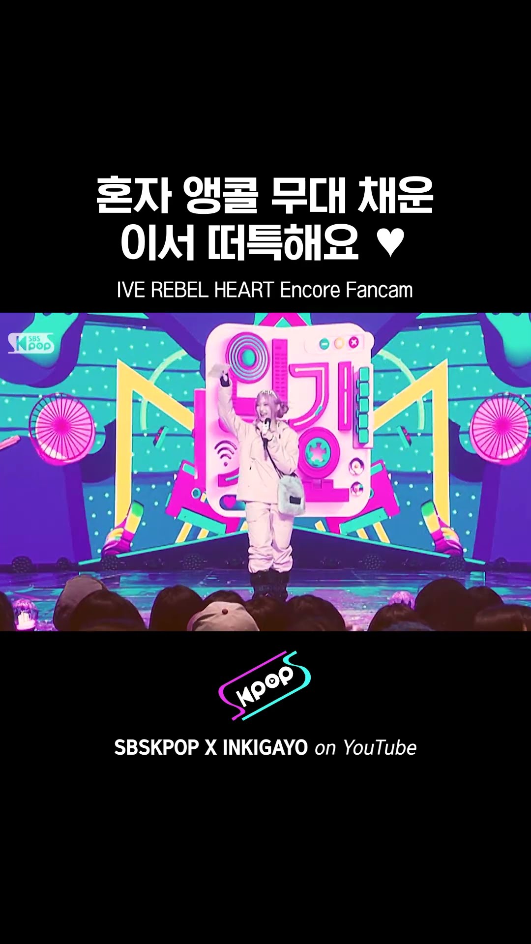 [앵콜캠4K] ?떠랑스러운? 이서의 인기가요 1위 앵콜 무대✨