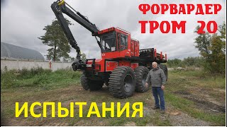 видео: Форвардер ТРОМ 20 модель 4.  Первые испытания. картинка: Форвардер ТРОМ 20 модель 4.  Первые испытания.