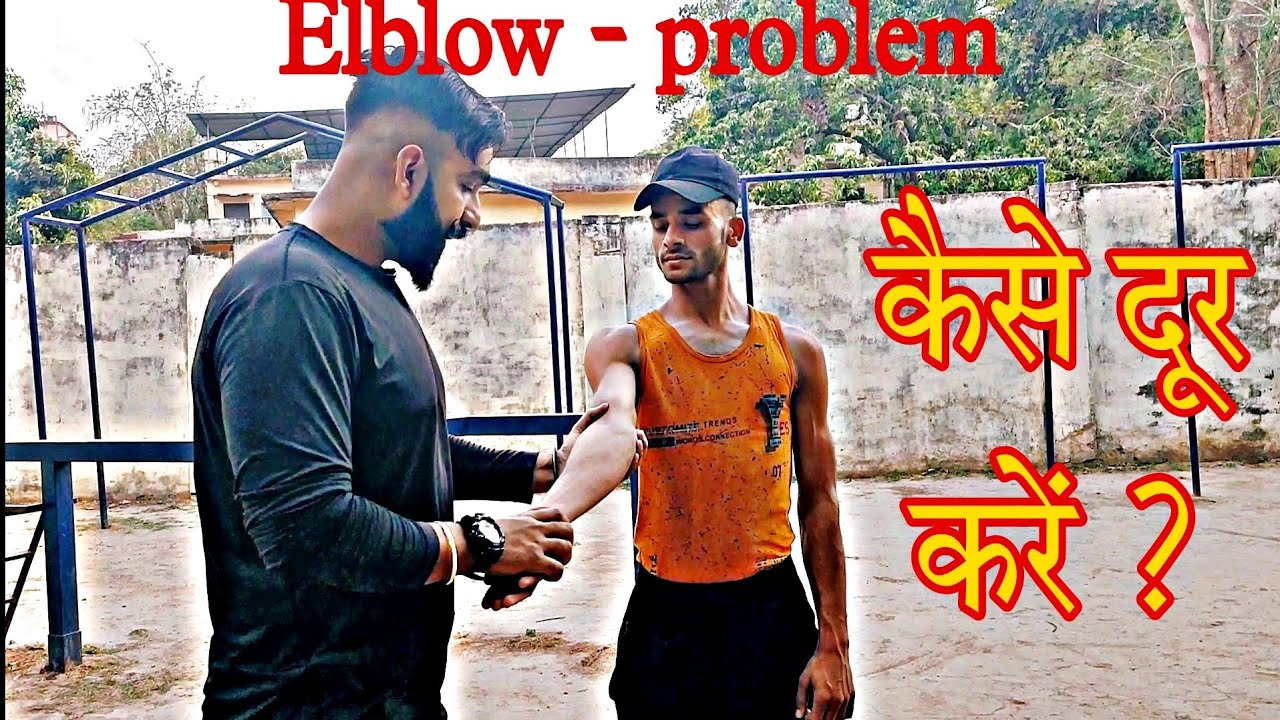 ElBOW TEST IN INDIAN🇮🇳 ARMY HOW TO IMPROVE CARRYING ANGLE ELBOW FLYING HANDS  अपने हाथो को सीधा करे