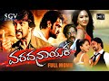 Varadanayaka - Kannada Full Movie | Sudeep | Chiranjeevi Sarja | P. Ravishankar | Sameera | Nikesha