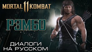 Mortal Kombat 11 Рэмбо Диалоги на русском