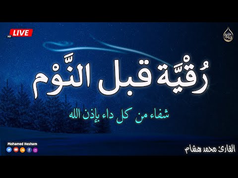 رقية النوم الرقية الشرعية بصوت تخشع له القلوب القارئ محمد هشام   