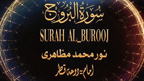 سورة البروج -بصوت-نور محمد مظاهري امام دوحه قطر surah al-burooj by noor Muhammad Mazahiri #quran 