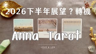安娜塔羅❤️2026下半年大展望、轉機、值得期待的事？（6/25塔羅課開放報名）#塔羅占卜 