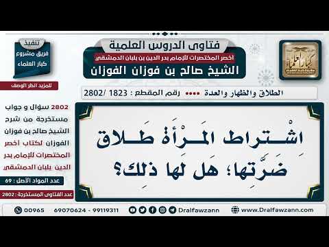 [1823 -2802] حكم اشتراط المرأة طلاقَ ضرتها؟