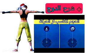 ظبط زر الحركة للايباد 8 ?✅ احتراف حركة الدوج ?+تسريع الاعب ببجي موبايل