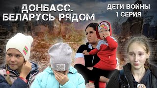 Жуткие истории детей | Попросил Лукашенко не бросать детей Донбасса! Беларусь рядом? |  Фильм АТН