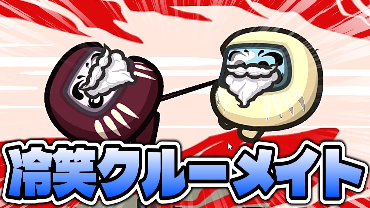 生存者、死人、全てのクルーメイトから笑われるインポスターｗｗｗｗｗ【AmongUs / 宇宙人狼】