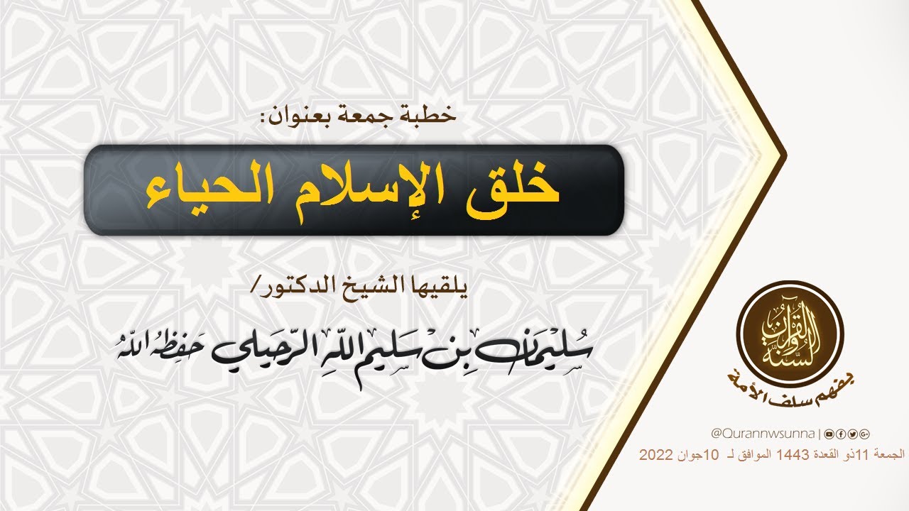 خلق الإسلام الحياء خطبة الجمعة لفضيلة الشيخ سليمان الرحيلي حفظه الله