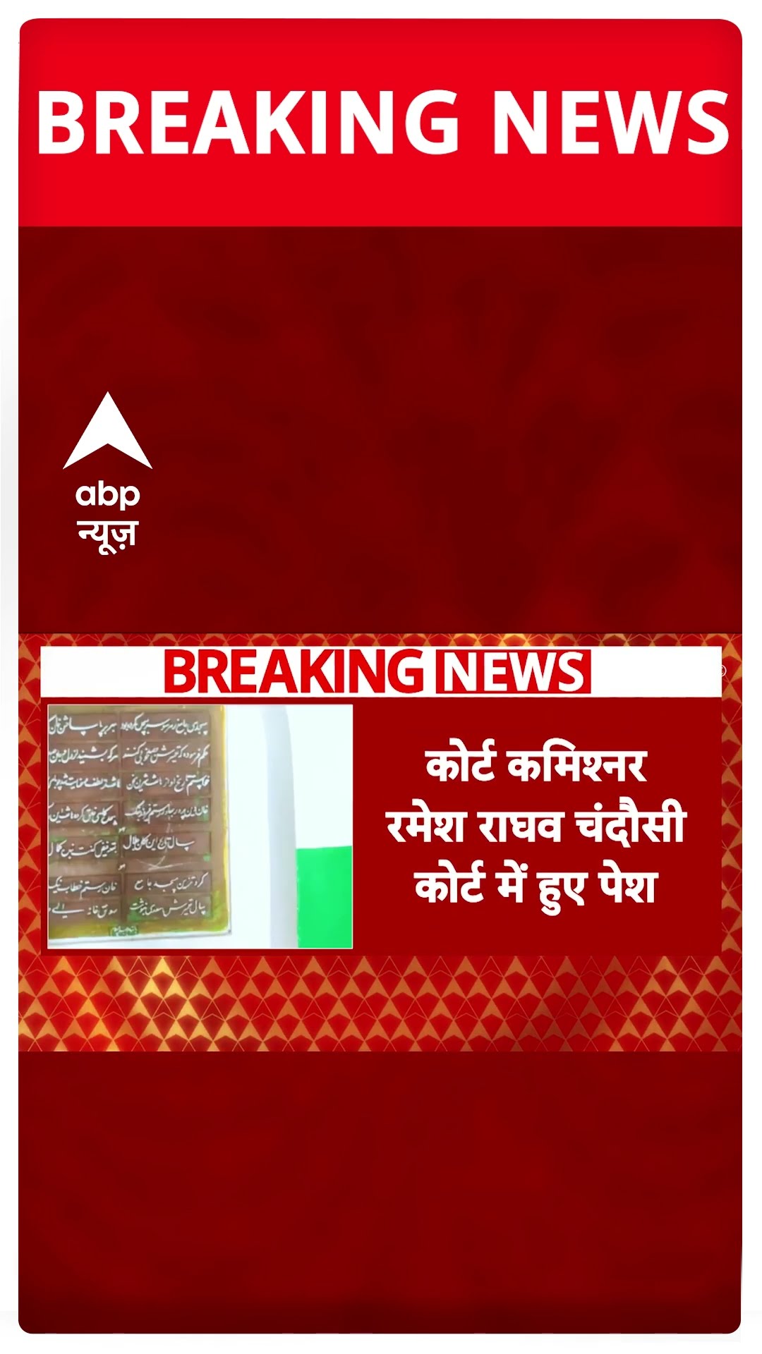 Sambhal News: चंदौसी कोर्ट में पेश हुए कोर्ट कमिश्नर, आज भी जामा मस्जिद की सर्वे रिपोर्ट पर सस्पेंस
