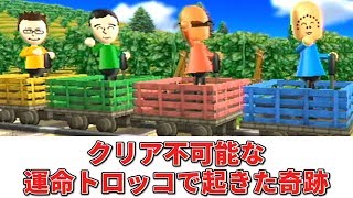 【5人実況】絶対にクリアできないWii Party『運命トロッコ』で起きた奇跡