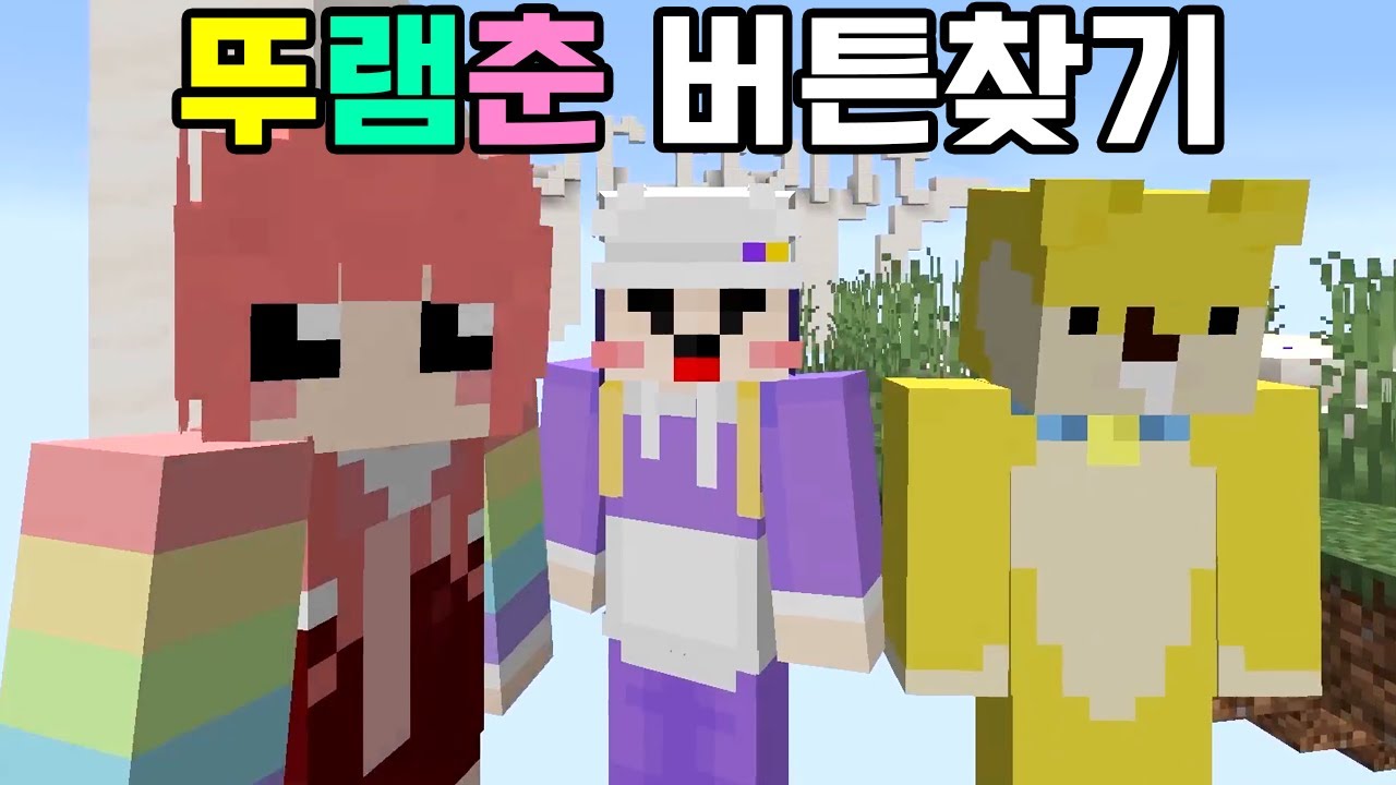 마크 '10년 고인물'의 버튼찾는 방법 [뚜램춘 마크 버튼찾기]