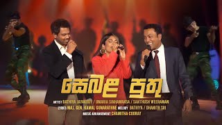 Sebala Puthu (සෙබළ පුතු) - Bathiya & Santhush (BNS) feat. UMARIA | Lyrics | General Kamal Gunaratne