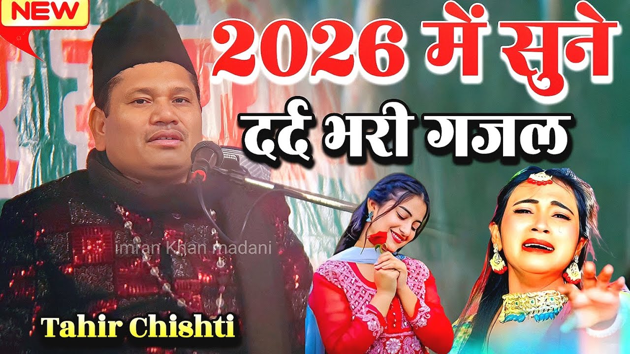 2026 में सुन दर्द भरी गजल | bewafai ki new ghazal 2026 | 2026 dard bhari new gazal | Tahir Chishti 