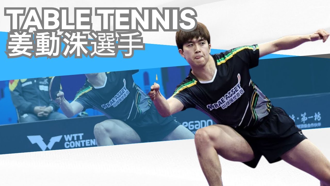 【卓球】韓国の若手カットマン！朱世赫２世とも呼ばれた素晴らしいプレー、姜動洙選手【男子】Kang Dongsoo【Table tennis】