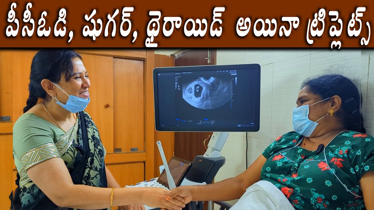 పీసీఓడి, షుగర్, థైరాయిడ్ అయినా ట్రిప్లెట్స్ karimnagar dr padmaja fertility centre #drpadmaja
