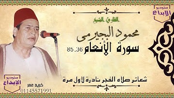 كنز جديد من شعائر صلاة الفجر، الشيخ محمود البجيرمى سورة الانعام