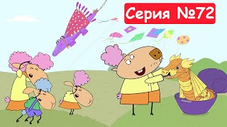 Отель у овечек | Воздушный змей | Мультфильмы для детей 2024 | Серия №72