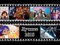 Итоги 2018 | Лучшие сериалы