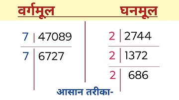 वर्गमूल और घनमूल कैसे निकालें | vargmul aur ghanmul | square root and cube root | ghanmul kaise nika