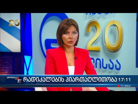 ქრონიკა 17:00 საათზე - 15 მარტი, 2023 წელი