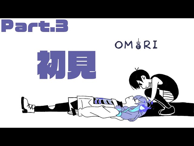 【初見OMORI③】真実はひとつ/水無世燐央【 #アップロー / #ホロスターズ】のサムネイル