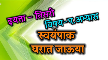 स्वयंपाक घरात जाऊया