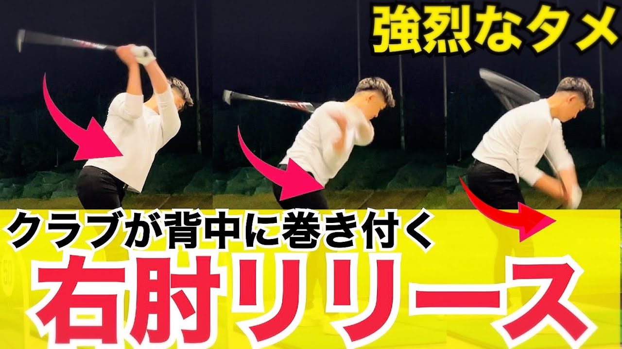 必見【右肘リリースで飛ばす】前倒し＆右肘リリースが、タメのある安定したダウンスイングを生み出す【WGSL】【シングルMatsuさん】【ベタ足】【前倒し】【飛距離アップ】【アイアン】【フェースターン】