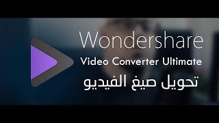 محول الفيديو إلى جميع الصيغ wondershare video converter ultimate شرح