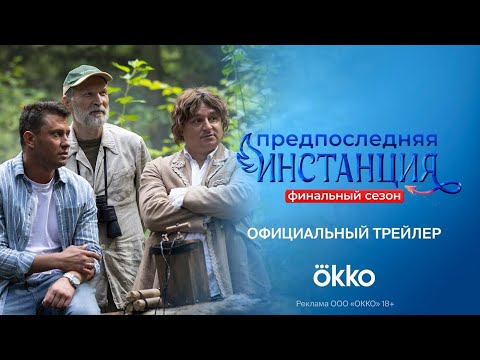 СЕРИАЛ: 'Предпоследняя инстанция'💥Финальный 3 сезон💥Официальный трейлер сериала на OKKO