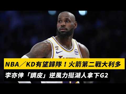 NBA／KD有望歸隊！火箭第二戰大利多　李亦伸「調皮」逆風力挺湖人拿下G2｜NOWNEWS
