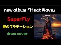 SuperFly『春はグラデーション』【new album「Heat Wave」収録曲】drum cover