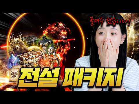 [솔인챈트] 드디어 저도 패키지 전설 성공했습니다 그런데 ... 어쩌죠..?