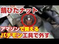 錆びたナットをアマゾンで買ったパチモン工具で簡単に外す　本物の半額以下で買える工具はつかえるのか？