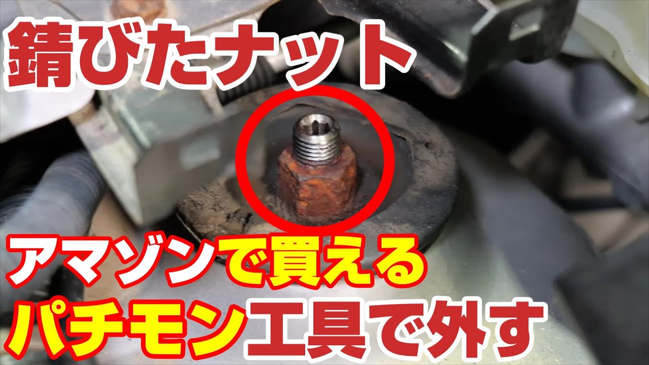 錆びたナットをアマゾンで買ったパチモン工具で簡単に外す 本物の半額