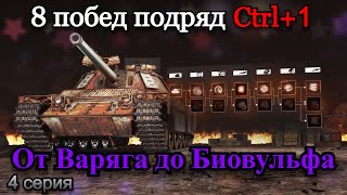 Я НЕ СДАМСЯ| 8 ТОП 1 ПОДРЯД НА ВСЕХ ТАНКАХ, ПРОКАЧИВАЯ ТОЛЬКО CTRL+1 | 4 Серия