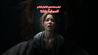 علم النفس الأسود| كيف تصبح البطل في قصتك ضد التلاعب النفسي؟|الالتزام الخادع️‍?#علم_النفس #التحفيز