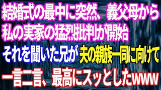 【スカッと】私の結婚式の最中に突然、義父母から私と私の実家の猛烈批判された…それを聞いた兄が夫家族一同に向けて、スカッとする一言二言いや、もう止まらんwww【総集編】